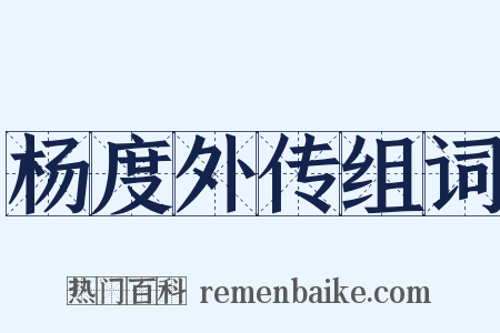杨度外传组词是什么意思的图片